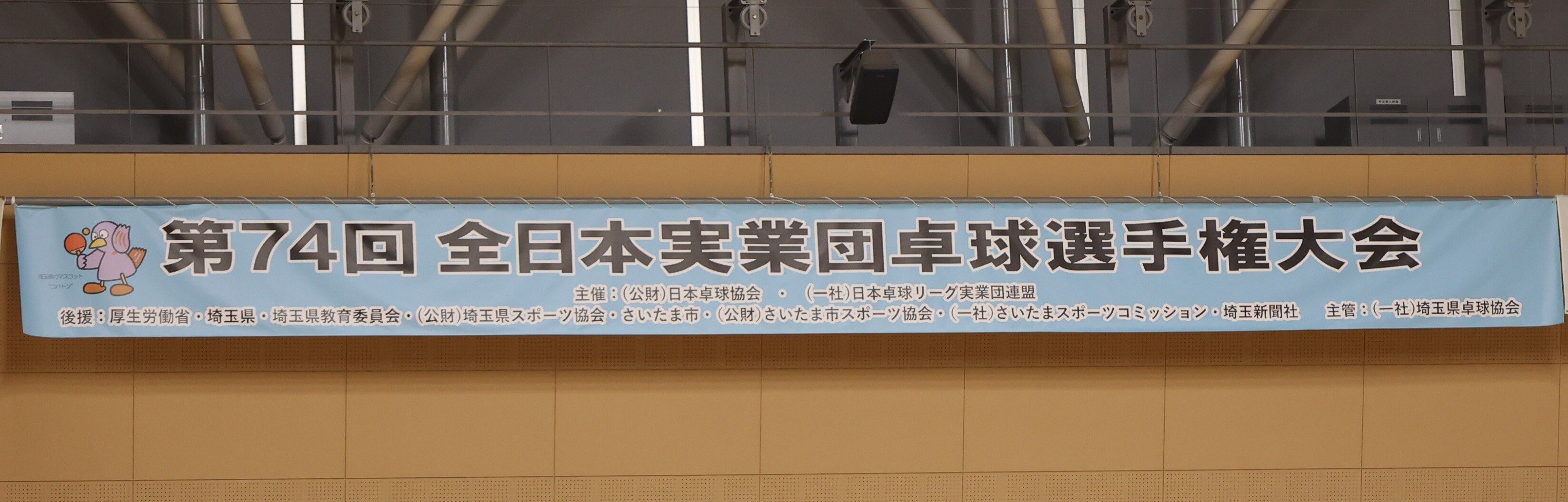 2024.09.27 第74回全日本実業団卓球選手権大会に出場!!2