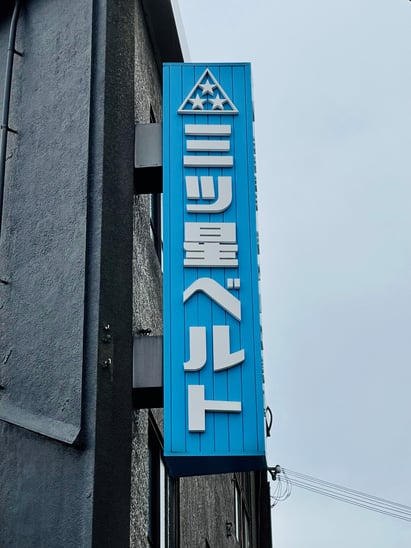 社名縦看板