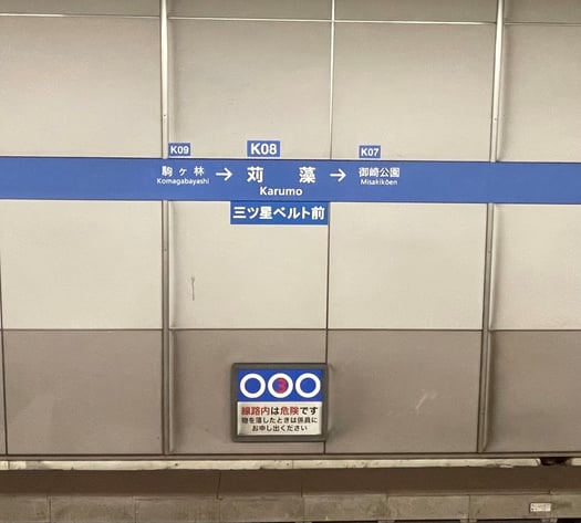 苅藻駅名